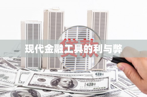 赫山现代金融工具的利与弊