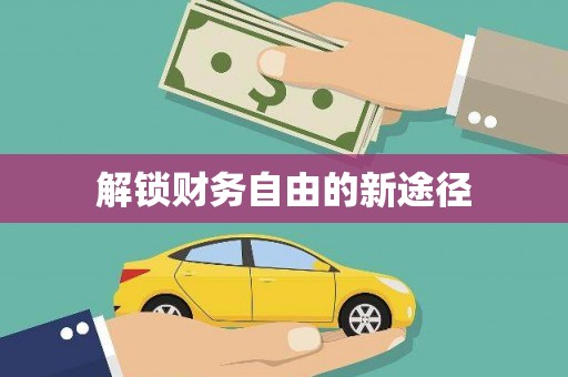 赫山解锁财务自由的新途径