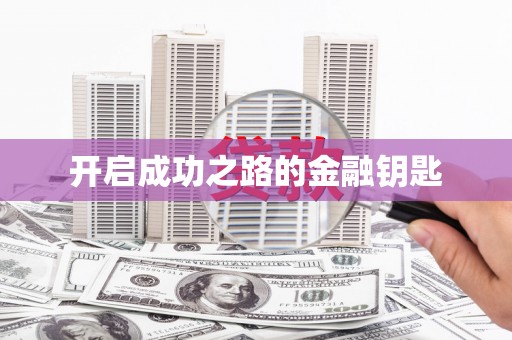 赫山开启成功之路的金融钥匙