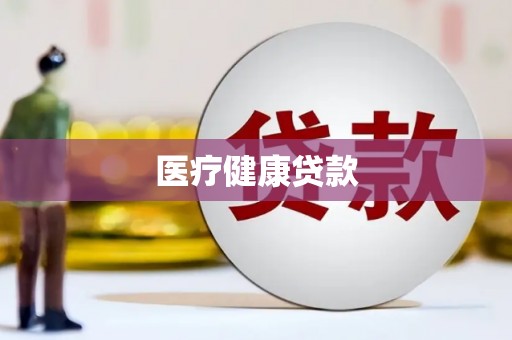 赫山医疗健康贷款