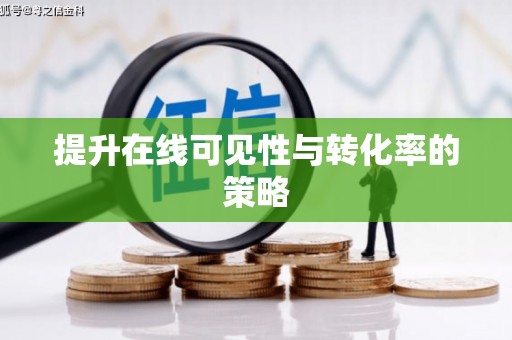 赫山提升在线可见性与转化率的策略