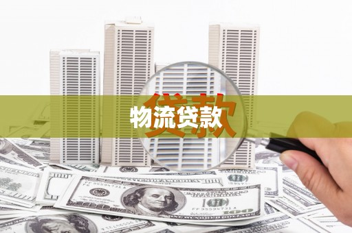 赫山物流贷款
