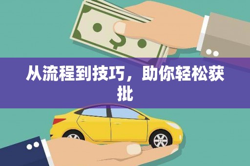 赫山从流程到技巧，助你轻松获批