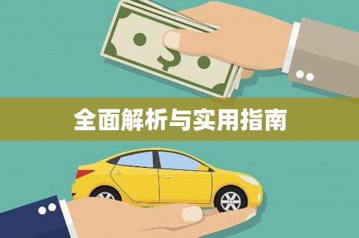 赫山全面解析与实用指南