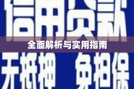 赫山全面解析与实用指南