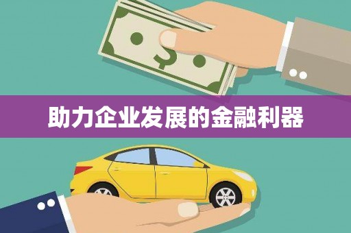 赫山助力企业发展的金融利器