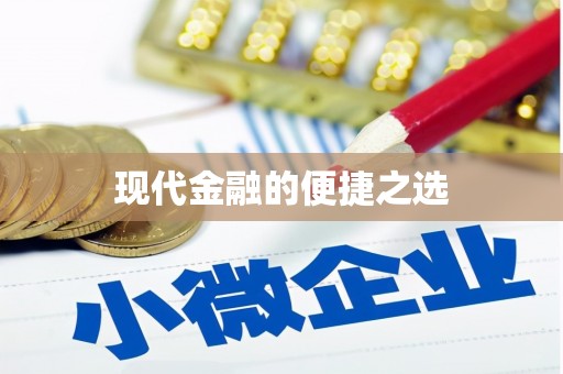 赫山现代金融的便捷之选