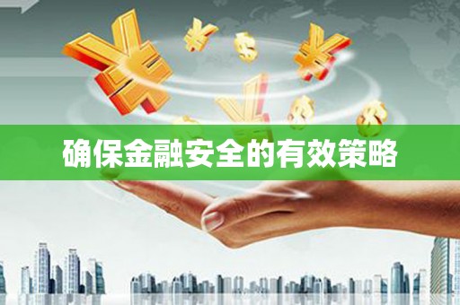 赫山确保金融安全的有效策略