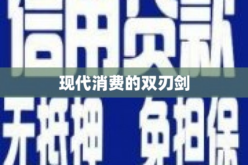 赫山现代消费的双刃剑