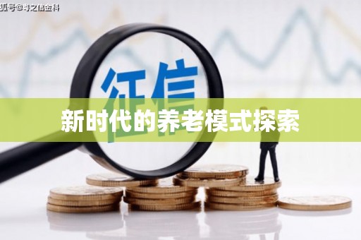 赫山新时代的养老模式探索