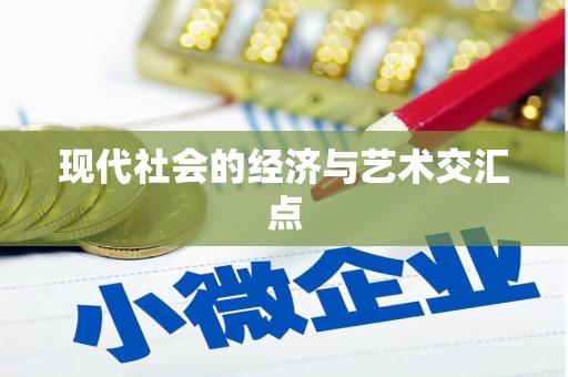 赫山现代社会的经济与艺术交汇点