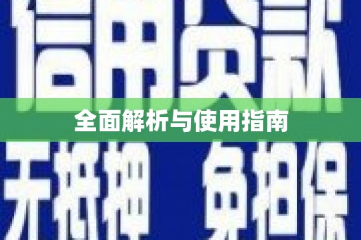 赫山全面解析与使用指南