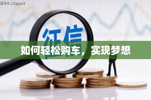 赫山如何轻松购车，实现梦想