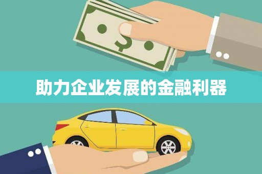 赫山助力企业发展的金融利器