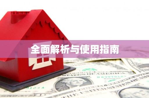 赫山全面解析与使用指南