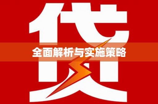 赫山全面解析与实施策略