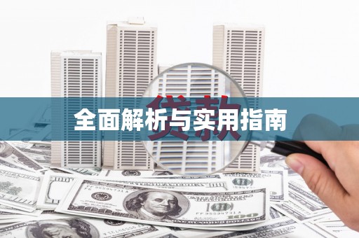 赫山全面解析与实用指南