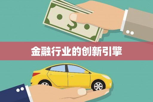 赫山金融行业的创新引擎