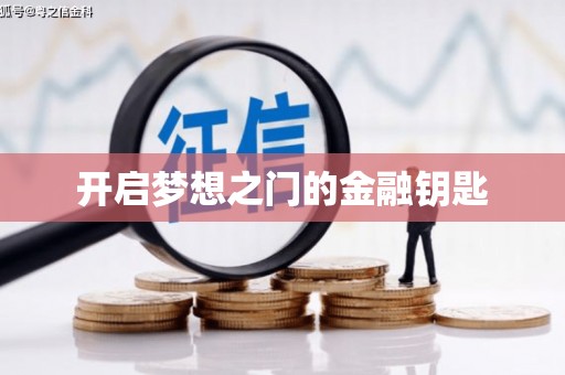 赫山开启梦想之门的金融钥匙