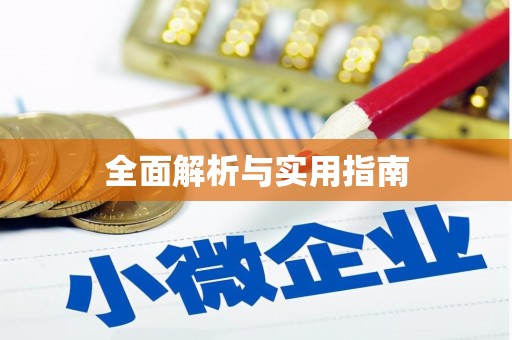 赫山全面解析与实用指南