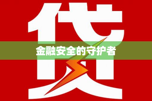 赫山金融安全的守护者
