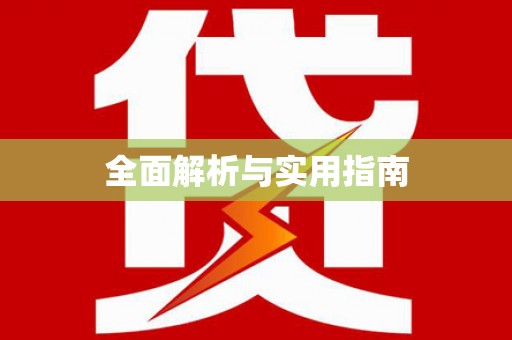 赫山全面解析与实用指南