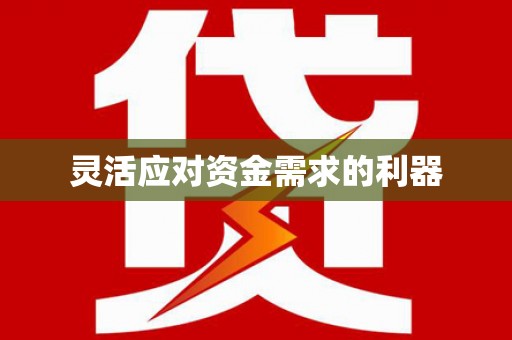 赫山灵活应对资金需求的利器