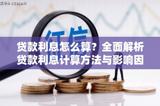 赫山贷款利息怎么算？全面解析贷款利息计算方法与影响因素