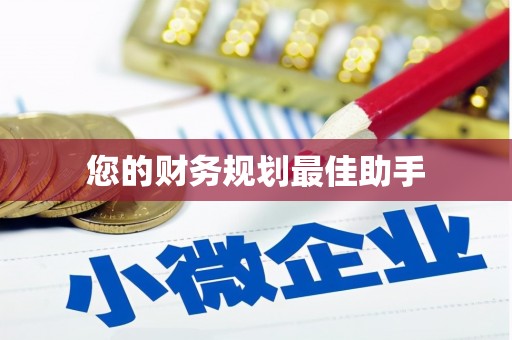 赫山您的财务规划最佳助手