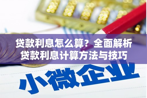 赫山贷款利息怎么算？全面解析贷款利息计算方法与技巧