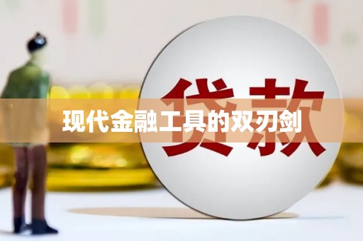 赫山现代金融工具的双刃剑