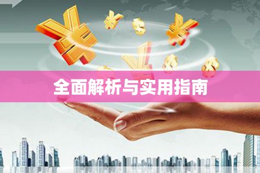 赫山全面解析与实用指南