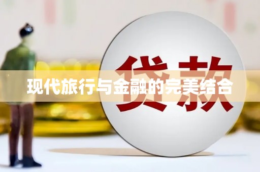 赫山现代旅行与金融的完美结合