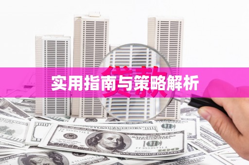 赫山实用指南与策略解析
