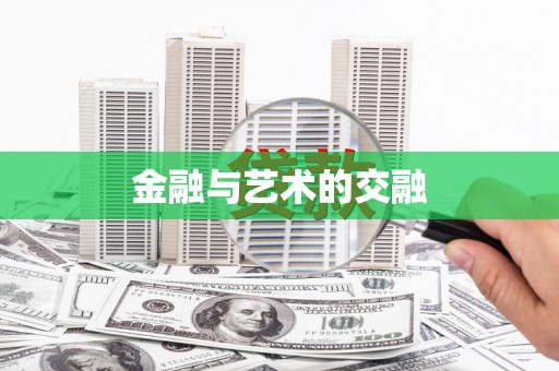 赫山金融与艺术的交融