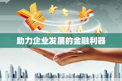 赫山助力企业发展的金融利器