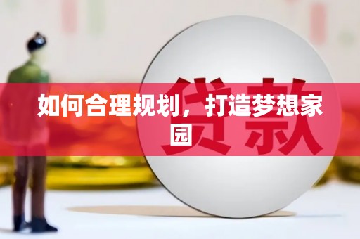 赫山如何合理规划，打造梦想家园