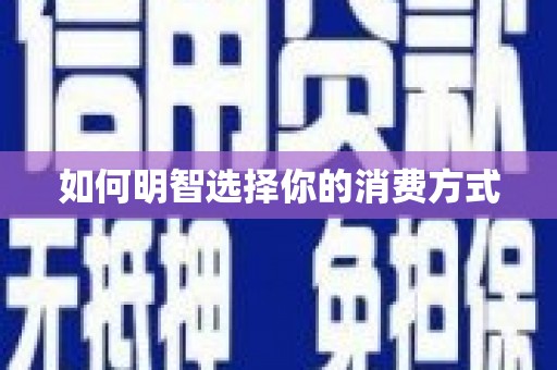 赫山如何明智选择你的消费方式