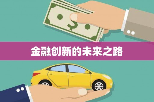 赫山金融创新的未来之路