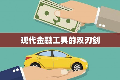 赫山现代金融工具的双刃剑