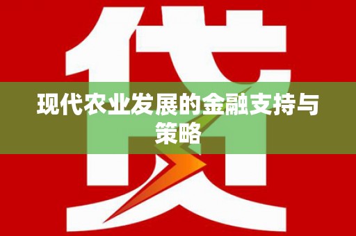 赫山现代农业发展的金融支持与策略