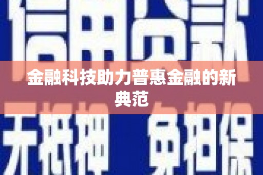 赫山金融科技助力普惠金融的新典范