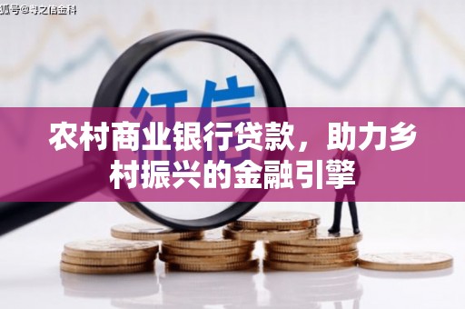 赫山农村商业银行贷款，助力乡村振兴的金融引擎