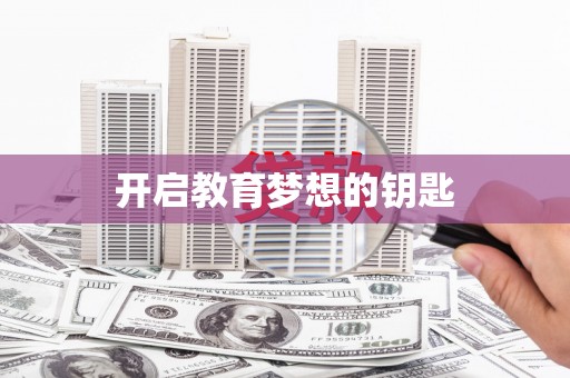 赫山开启教育梦想的钥匙