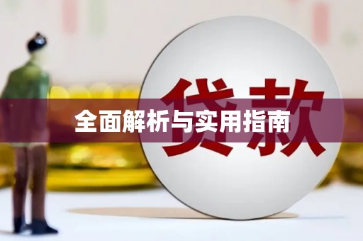 赫山全面解析与实用指南