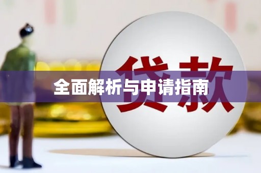 赫山全面解析与申请指南