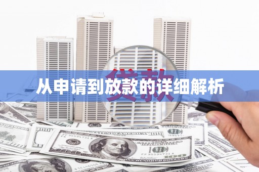 赫山从申请到放款的详细解析
