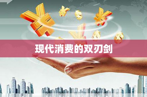 赫山现代消费的双刃剑
