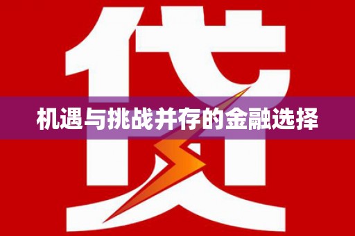 赫山机遇与挑战并存的金融选择