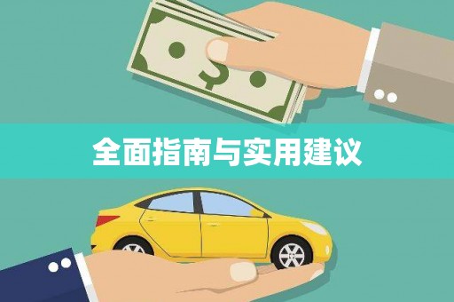 赫山全面指南与实用建议
